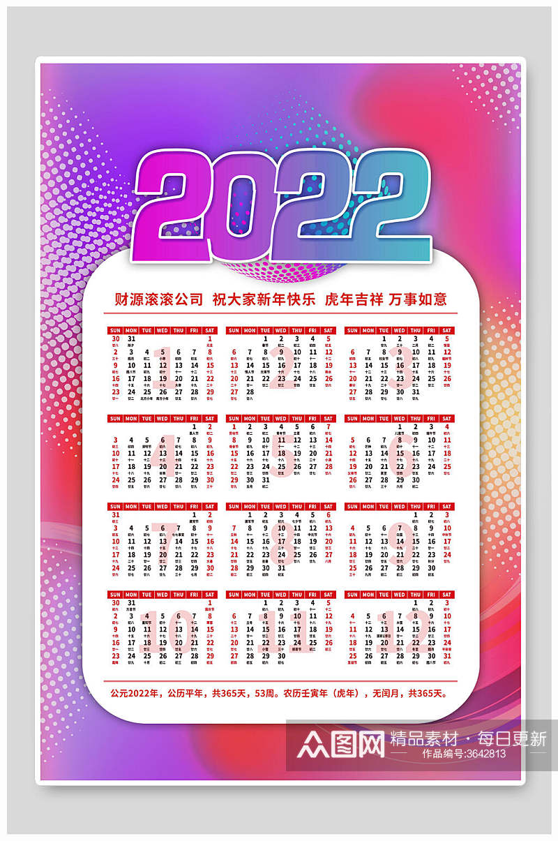 彩色点2022虎年全年历日历挂历素材