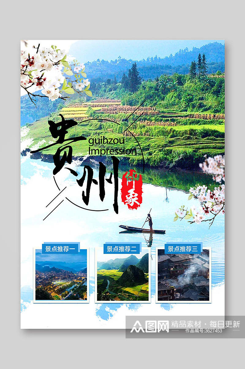 贵州印象旅游宣传单素材