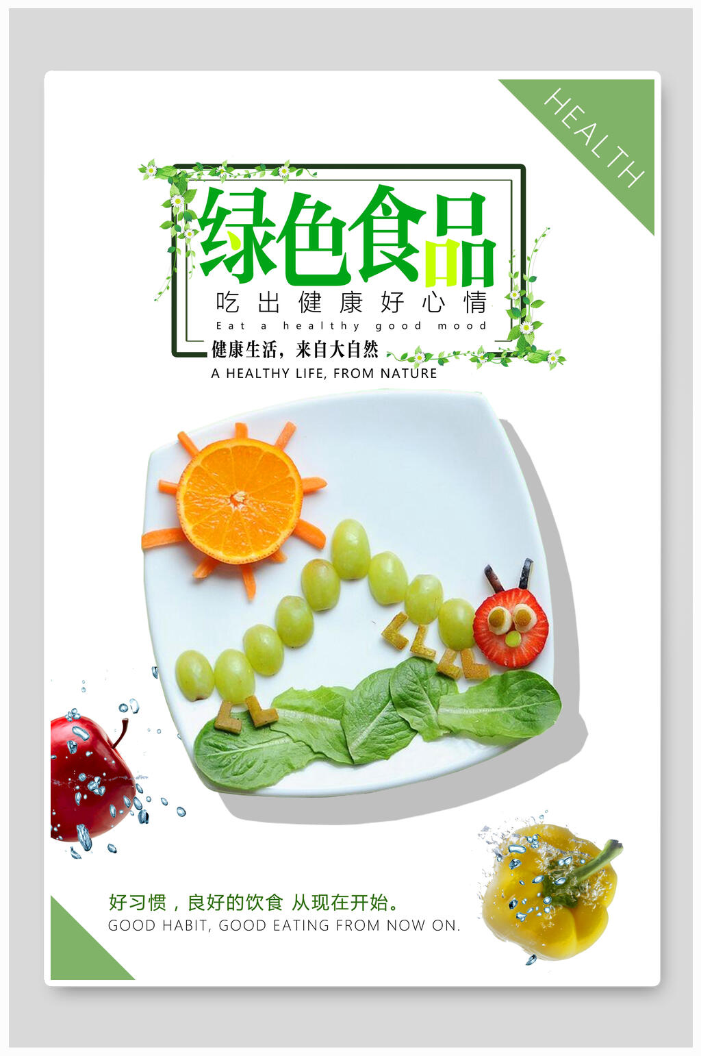 绿色食品海报素材免费下载,本作品是由你好上传的原创平面广告素材