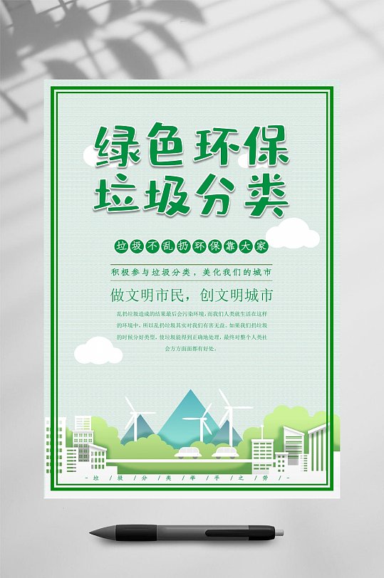 绿色环保垃圾分类海报WORD