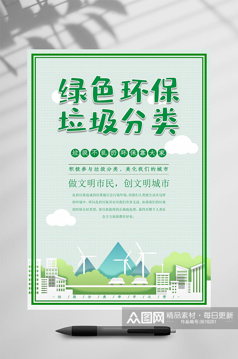 绿色环保垃圾分类海报WORD素材