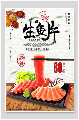 简约日本生鱼片菜谱促销海报