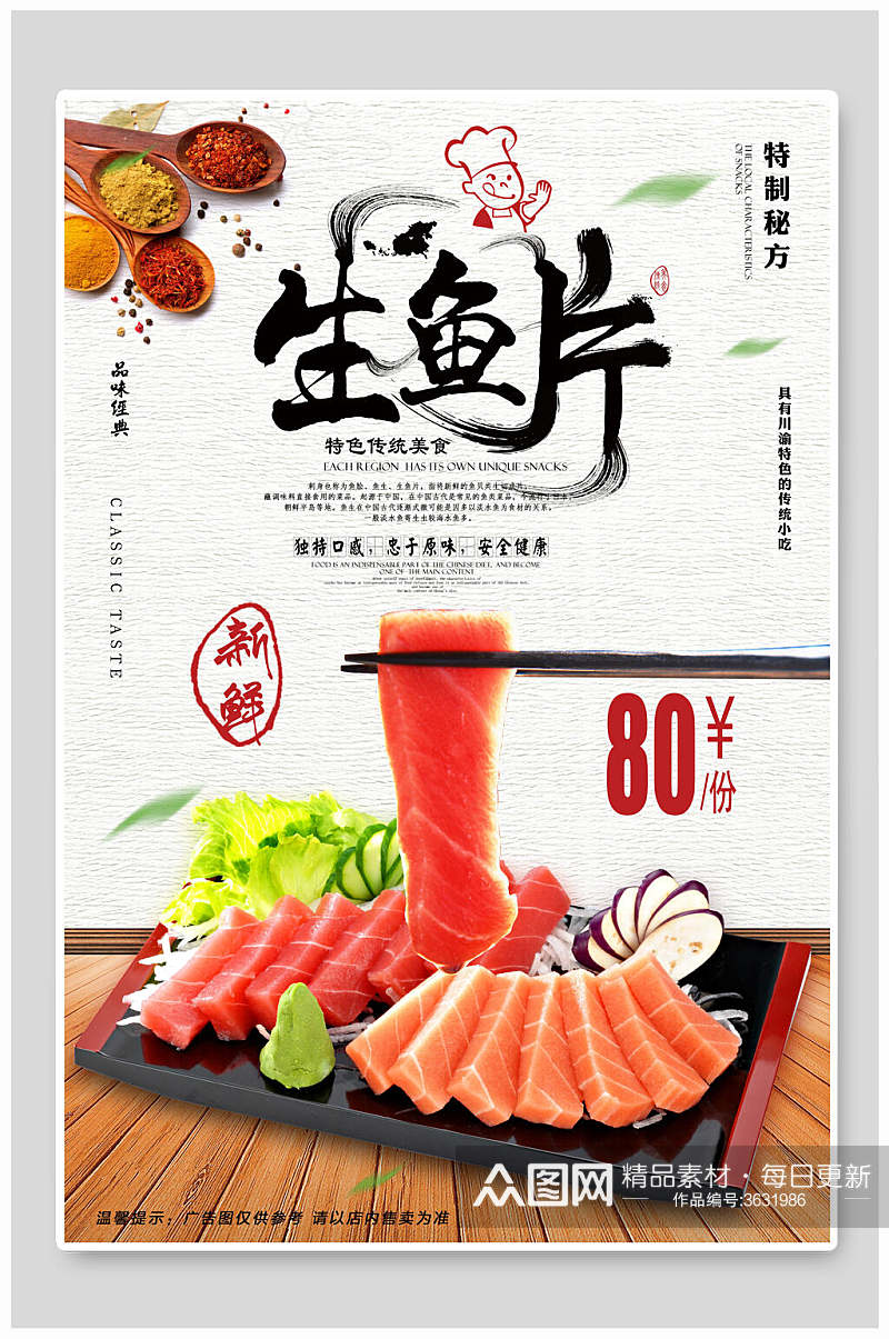 简约日本生鱼片菜谱促销海报素材