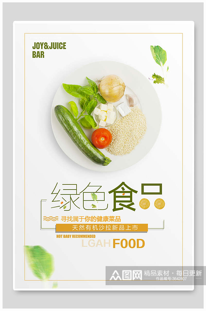 清新美味绿色食品海报素材