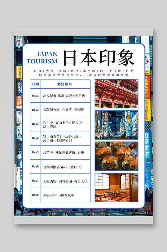 日本印象日本城市旅游宣传单