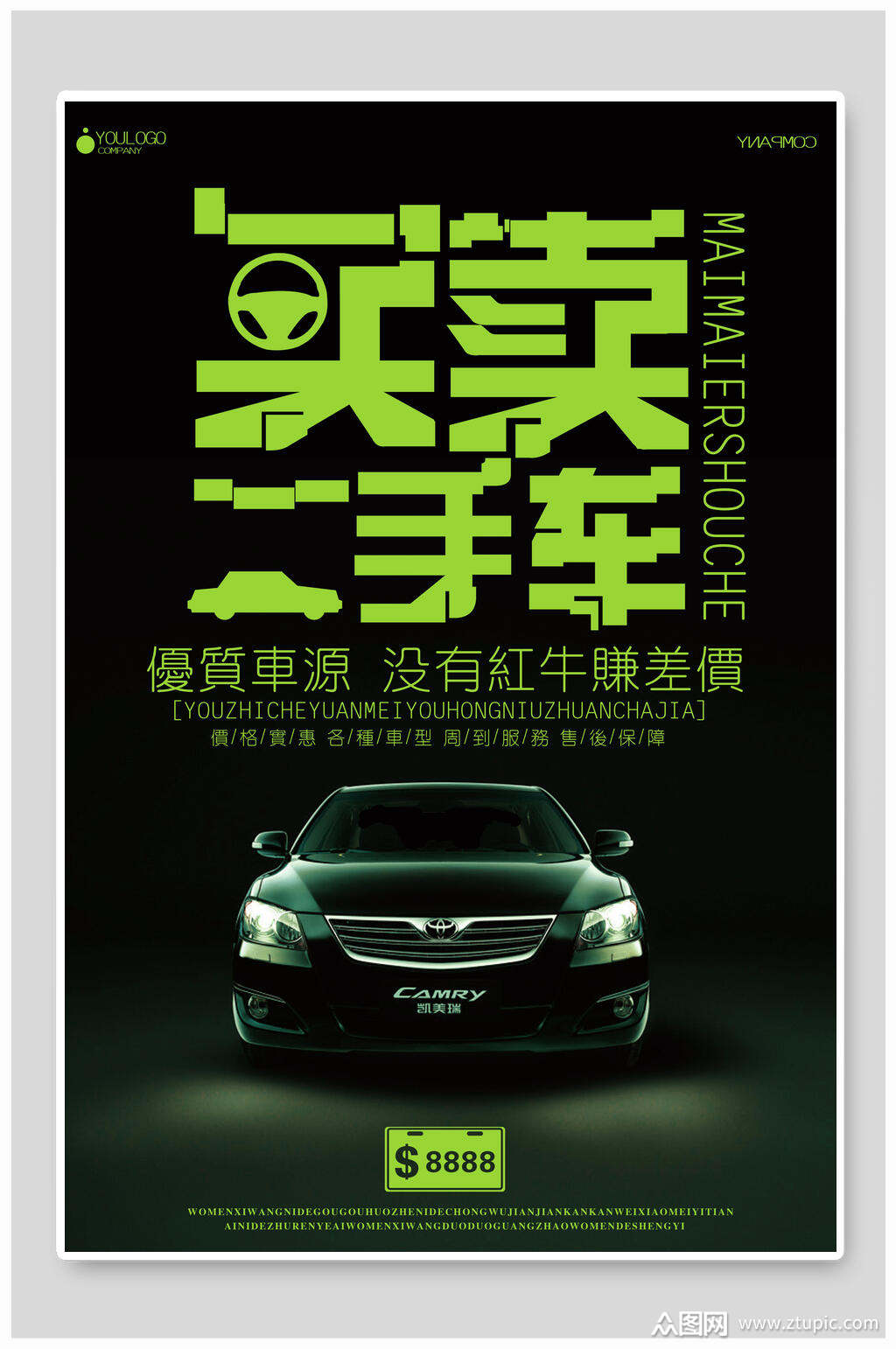 买卖二手车海报素材