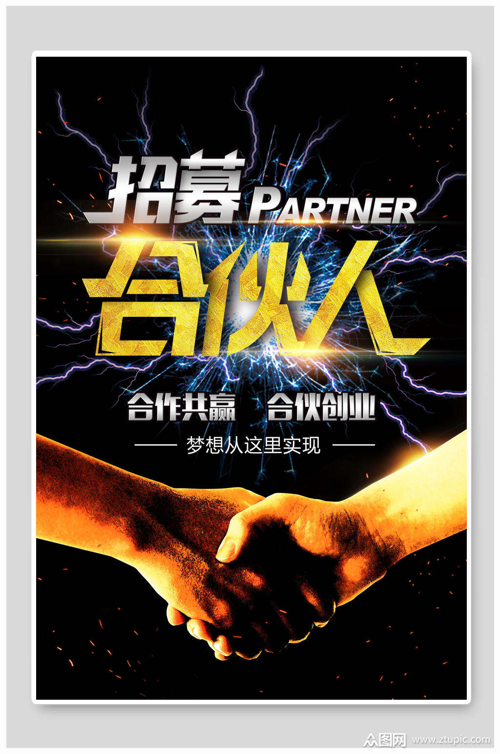 合伙人招聘海报素材免费下载,本作品是由你好上传的原创平面广告素材