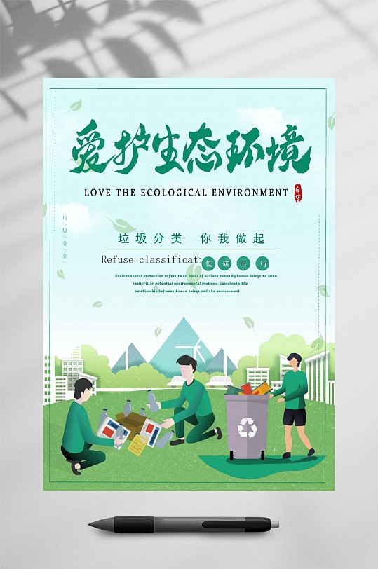 爱护生态环境垃圾分类海报WORD