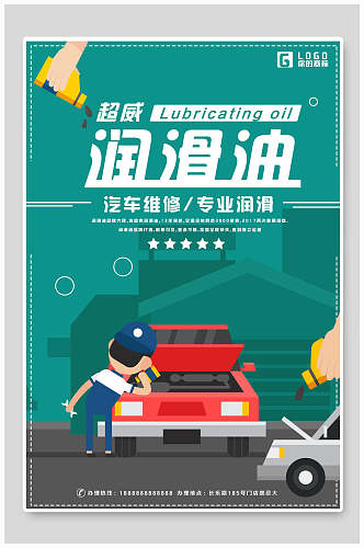 卡通汽车润滑油宣传海报