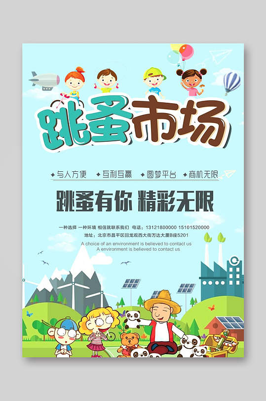 跳蚤有你精彩无限跳蚤市场宣传单