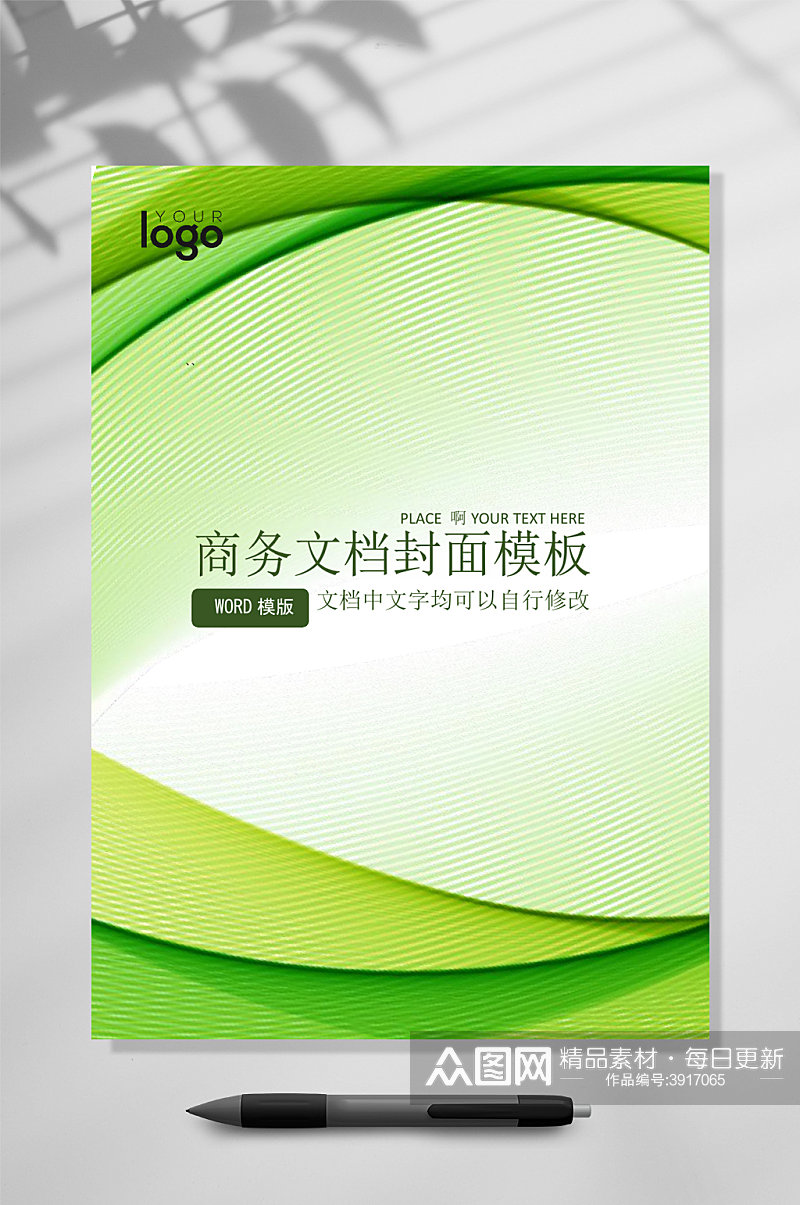 绿色商务文档封面WORD素材