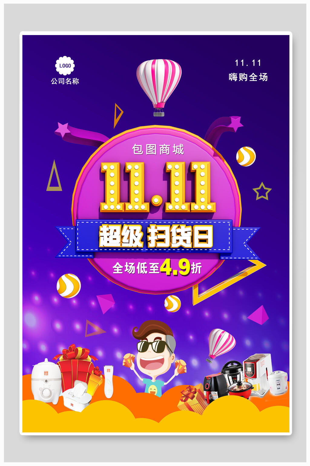 超级扫货日双十一电商海报素材