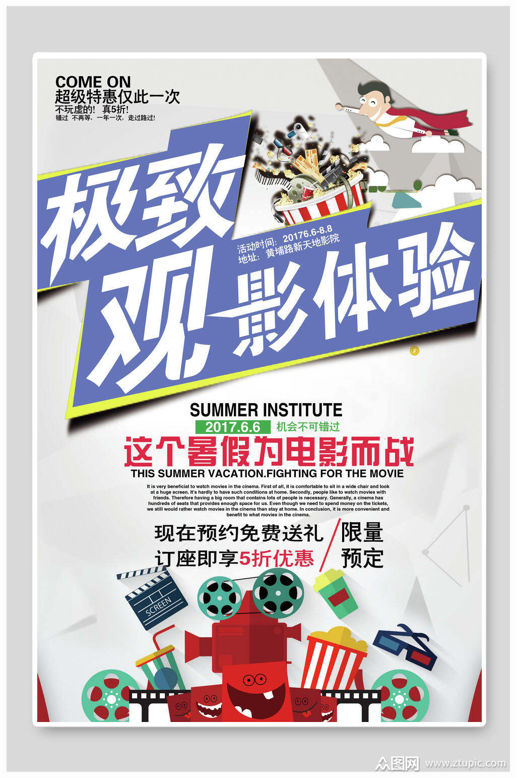 极致观影体验电影院海报素材
