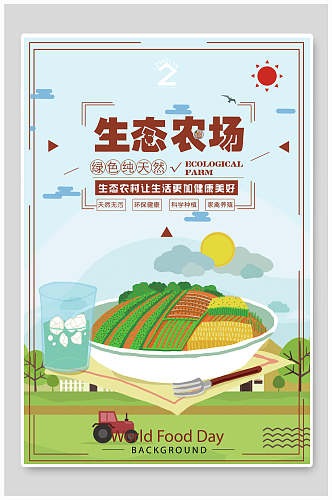 卡通生态农场天然绿色农业海报