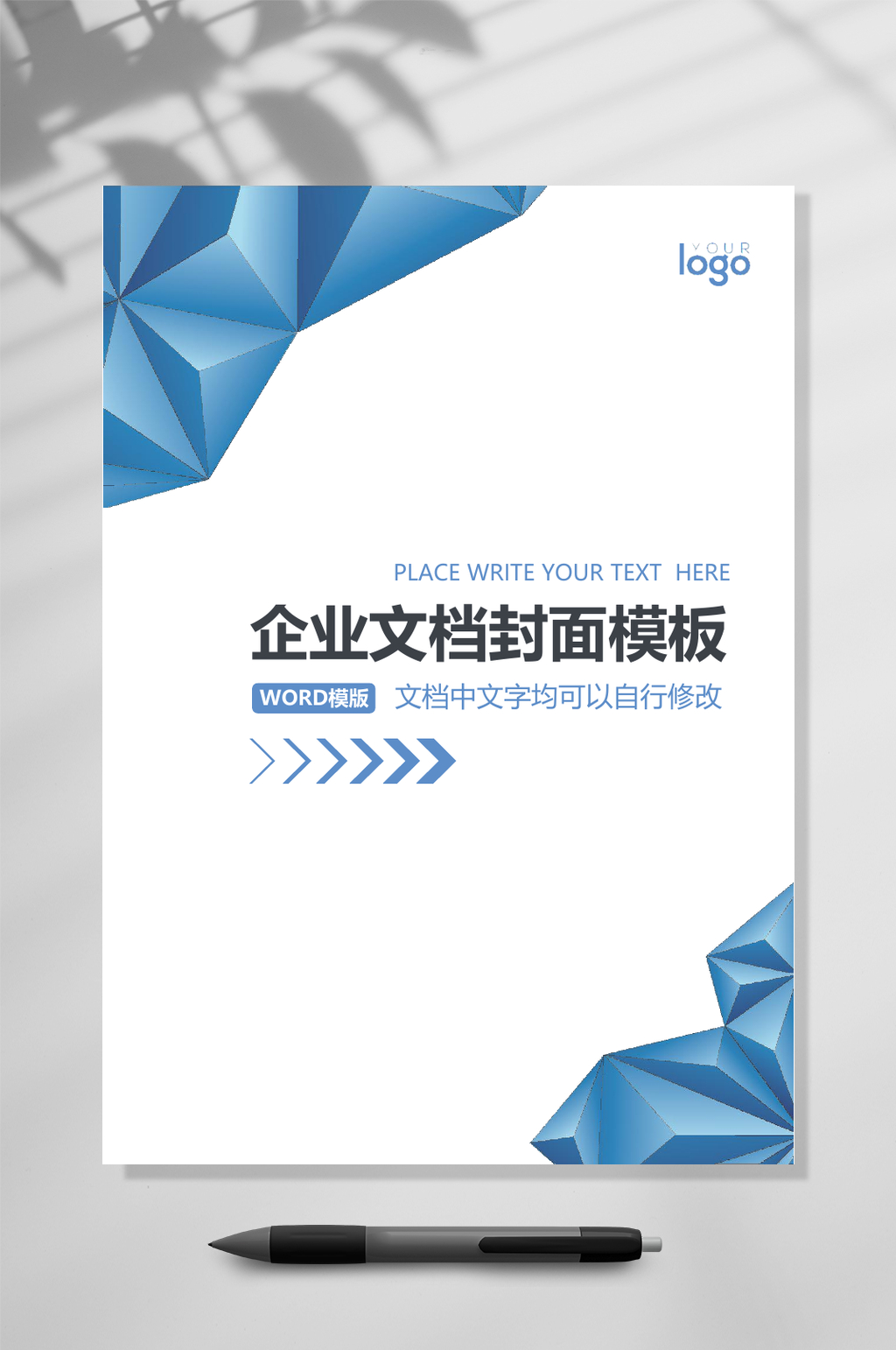 蓝色箭头立体文档封面WORD素材