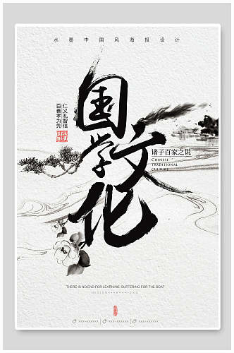 水墨国风国学文化中华传统文化宣传海报
