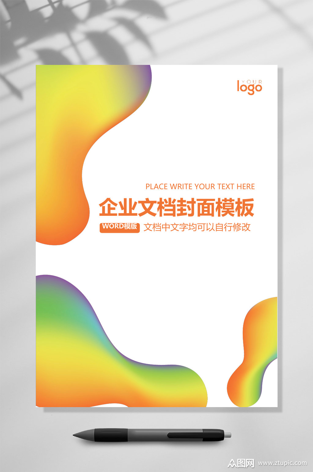 彩色液态文档封面word