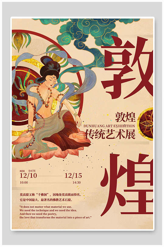 传统艺术展国潮风敦煌文化海报