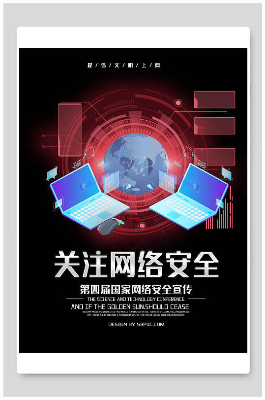 关注网络安全海报图片-关注网络安全海报设计素材-关注网络安全海报模