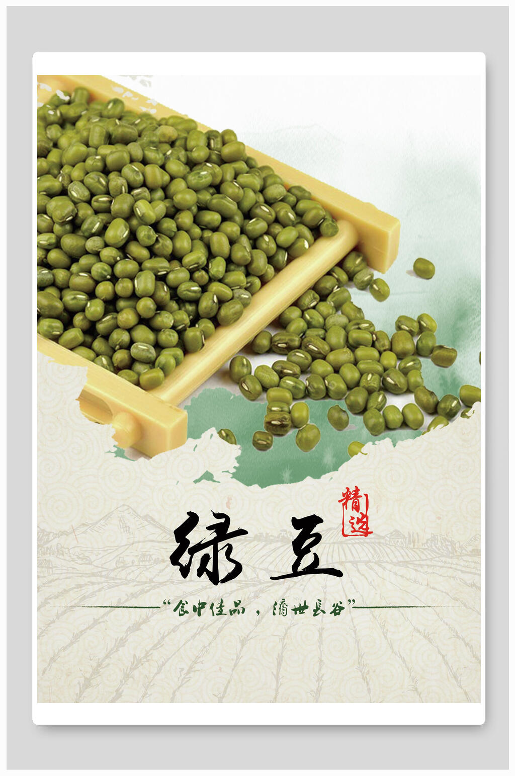 简约绿豆绿豆粥食材促销海报素材