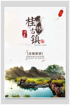 桂林古镇旅游风光宣传海报