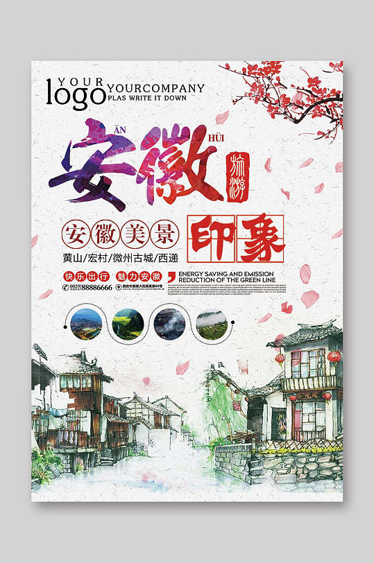安徽印象旅游宣传单-众图网