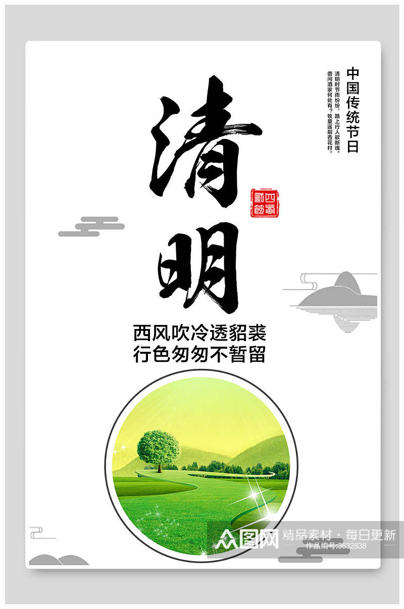 简约中国传统计节日清明节海报素材