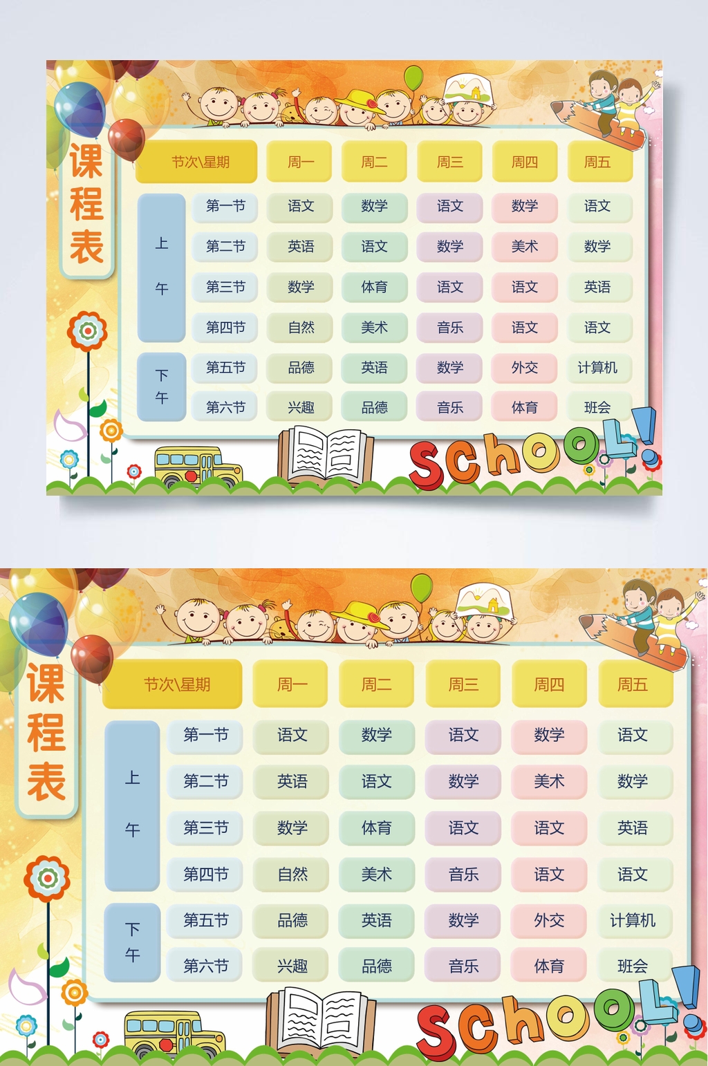 黄色课程表WORD素材