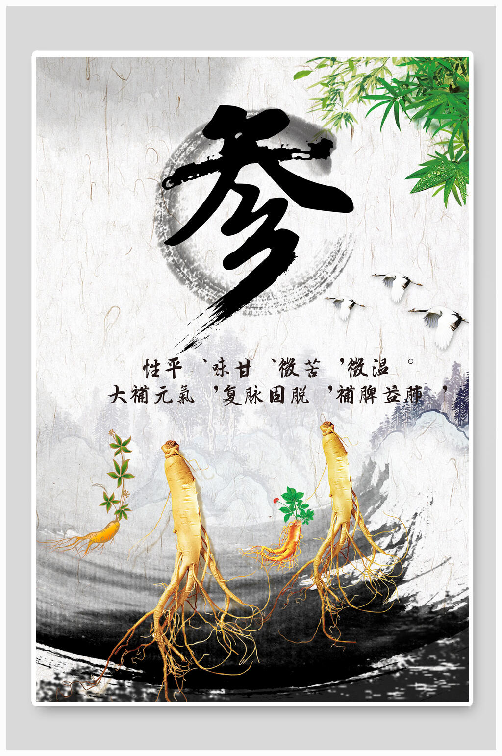 水墨风高档食材人参促销宣传海报素材