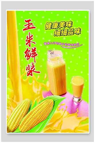 健康美味玉米汁海报