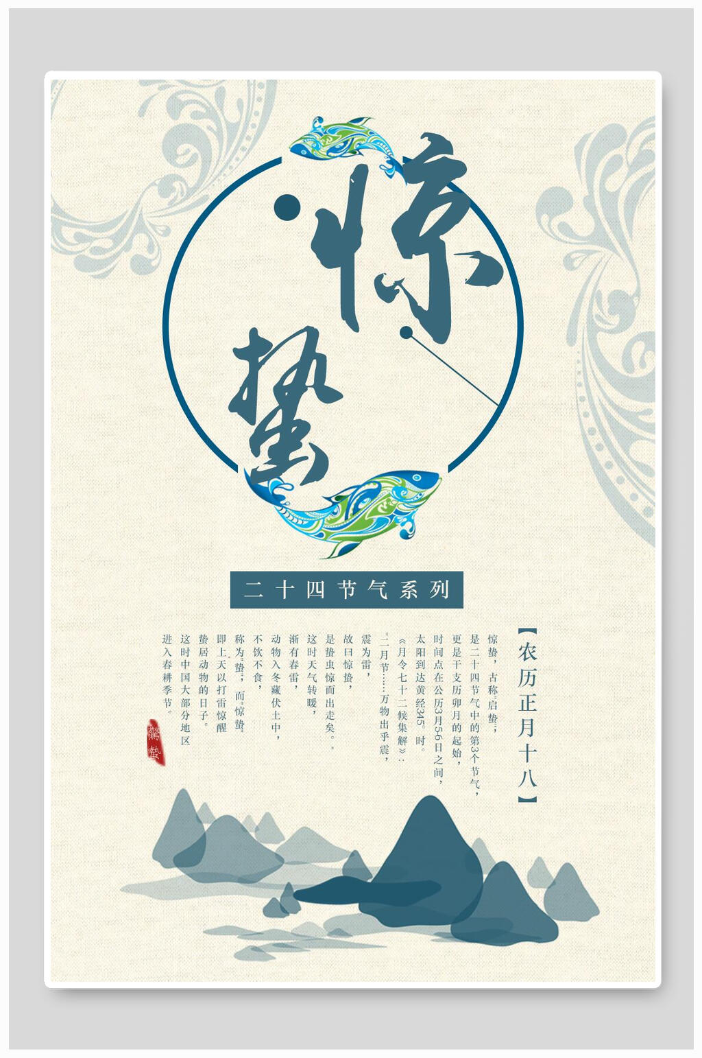 复古风惊蛰二十四节气海报素材