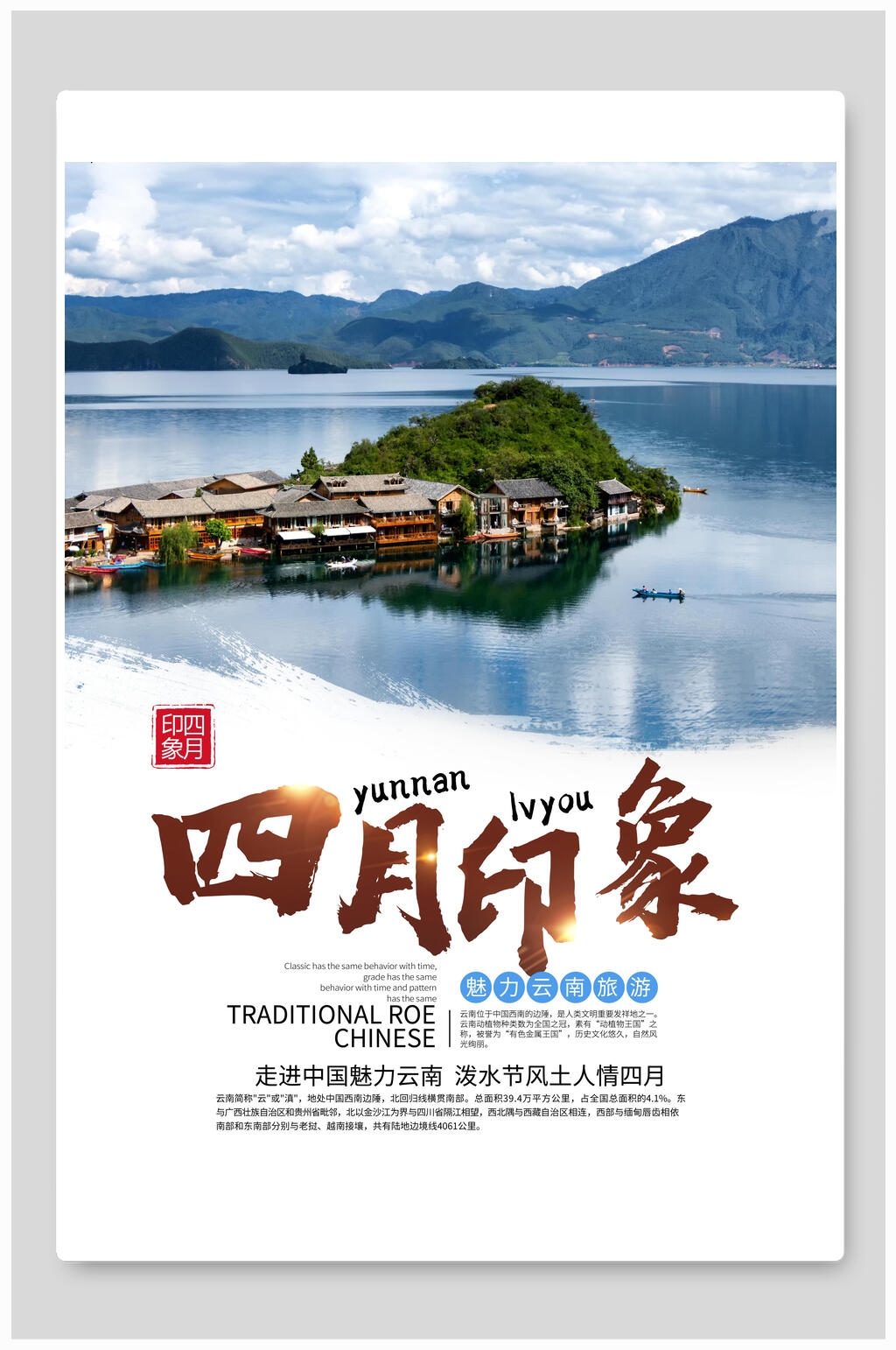 四月印象旅行海报素材
