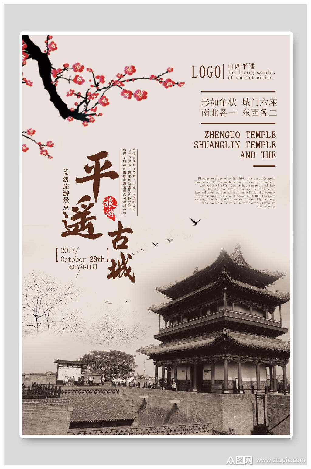 梅花古楼山西平遥古城旅行促销海报