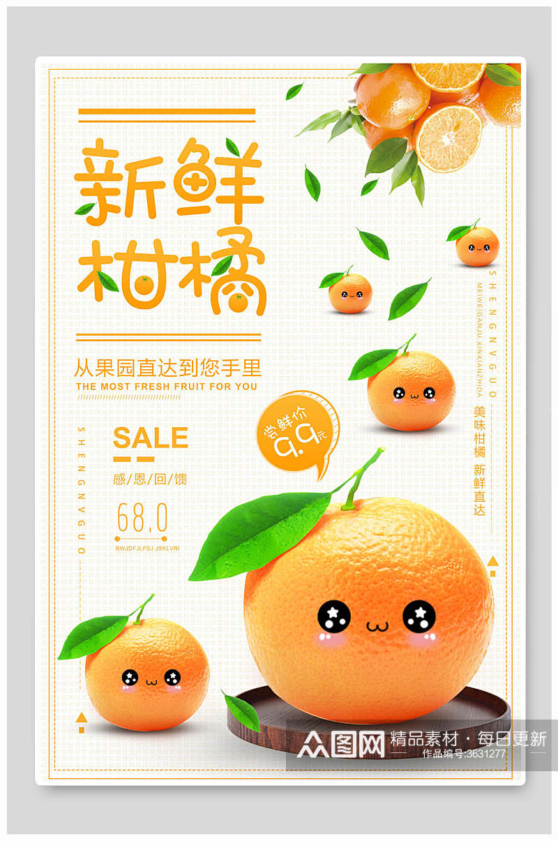 可爱新鲜柑橘橘子海报素材