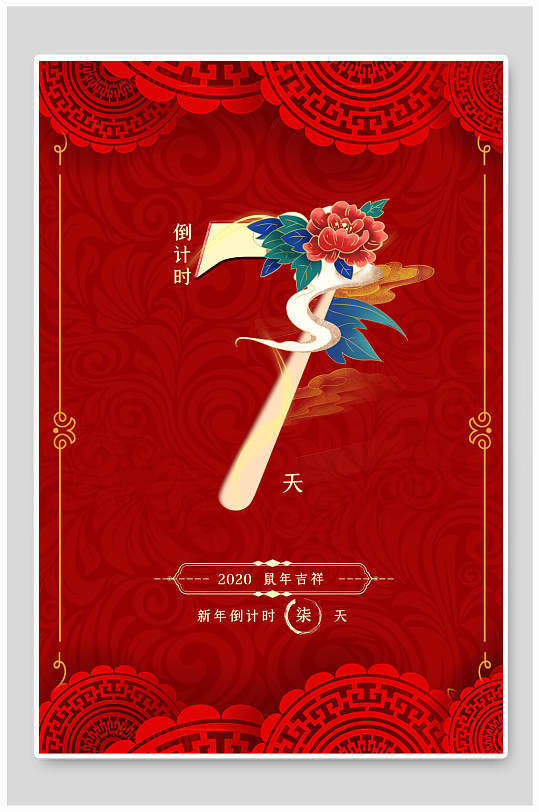 新年倒计时7天国潮风数字倒计时海报