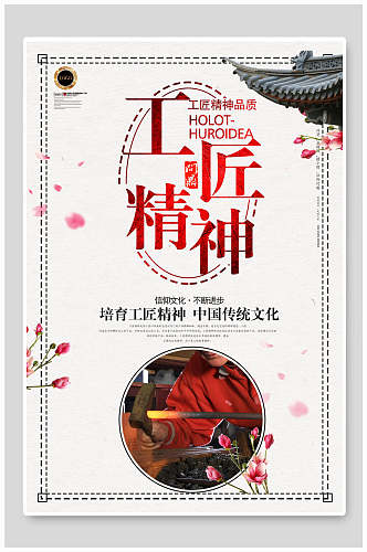 中国传统文化培育工匠精神海报