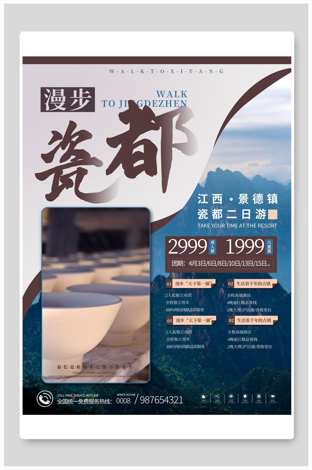 漫步瓷都旅行海报素材