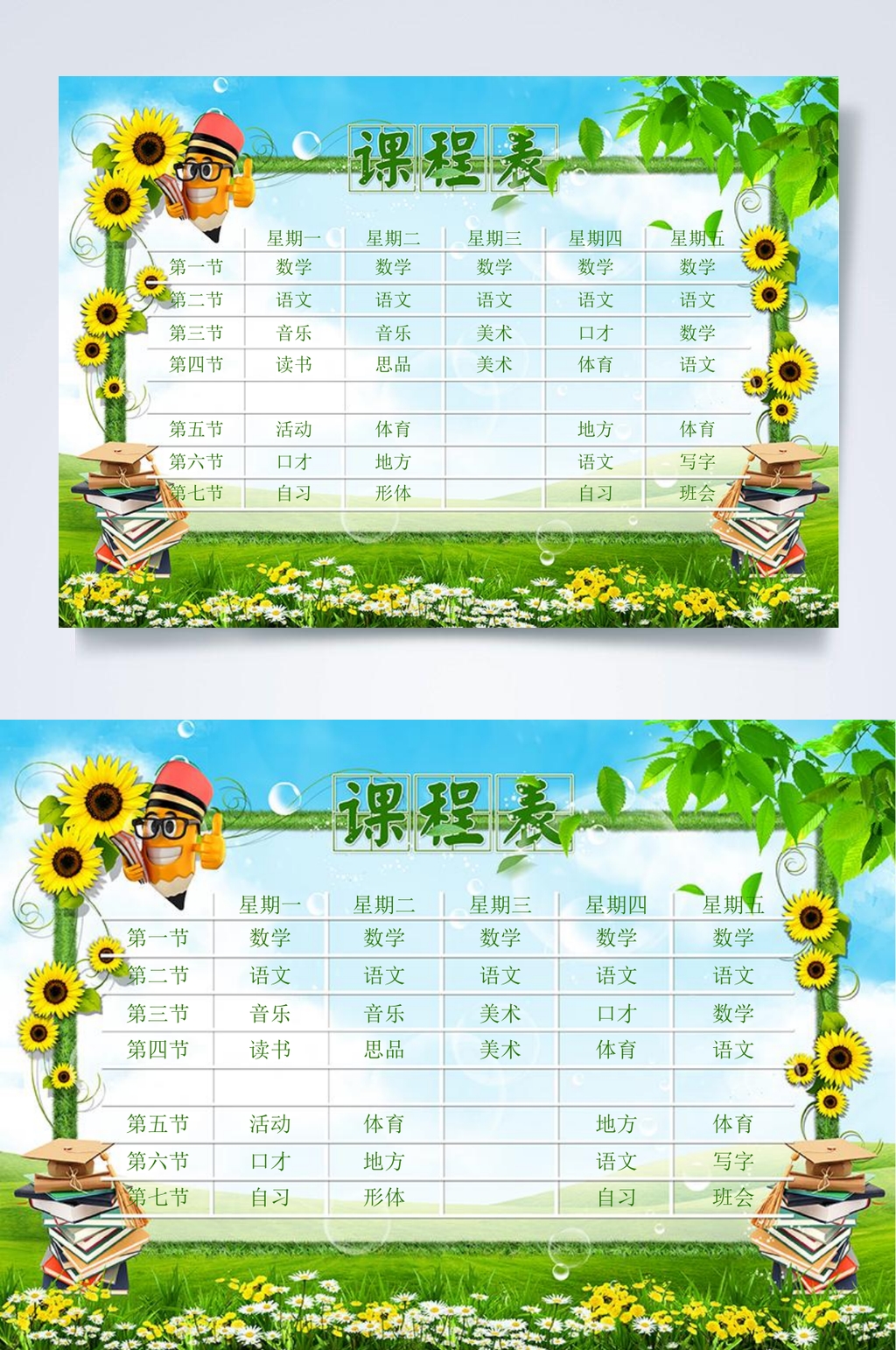 向日葵课程表WORD素材