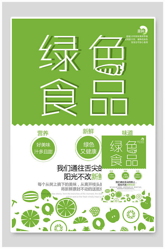 小清新綠色綠色食品海報