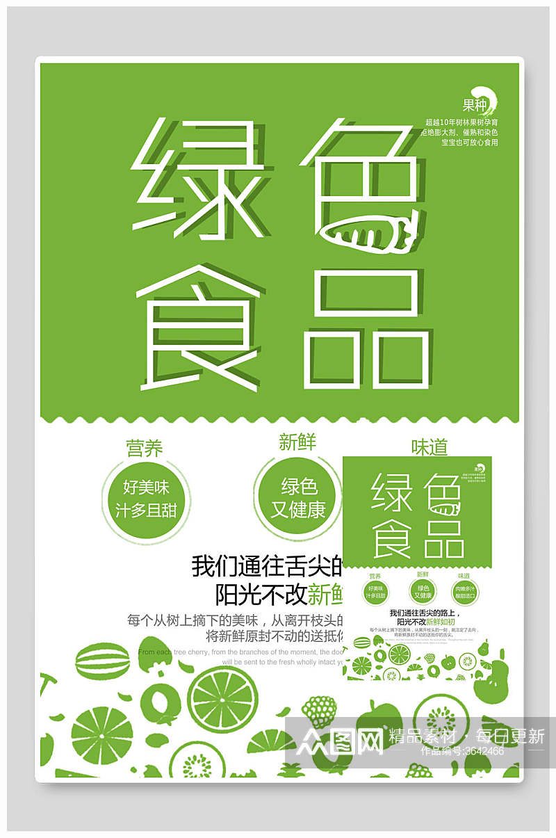 小清新绿色绿色食品海报素材