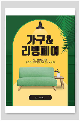 韩文吊灯沙发黄绿色温馨治愈家装家具海报