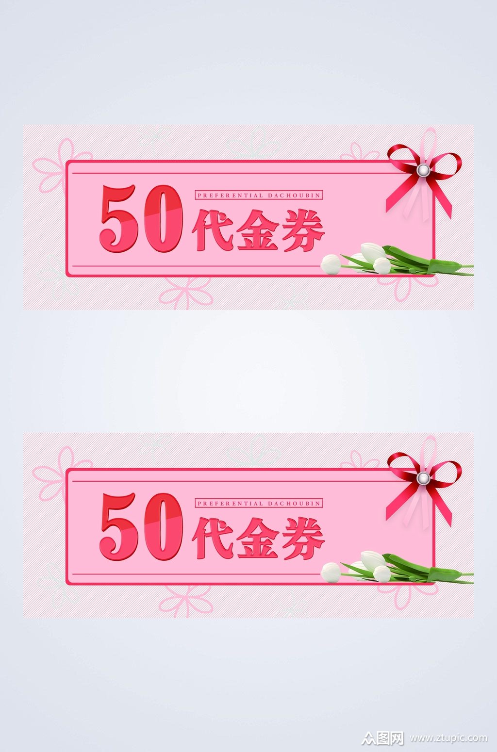 粉色50元代金券素材