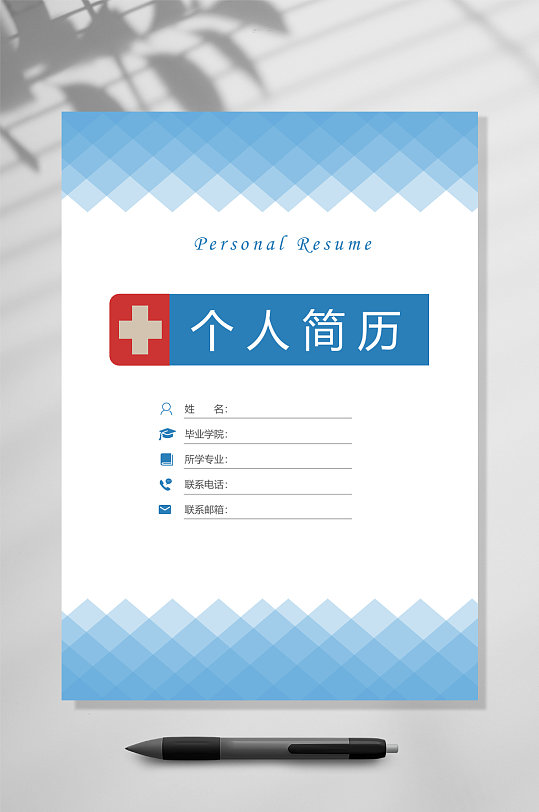 个人简历医生护士通用简历word