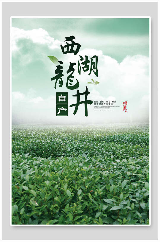 自产西湖龙井茶海报