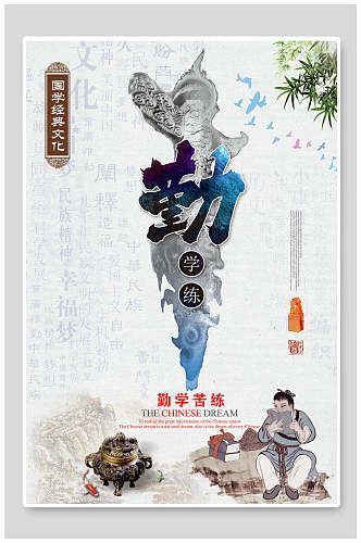 勤国学文化中华传统文化宣传海报