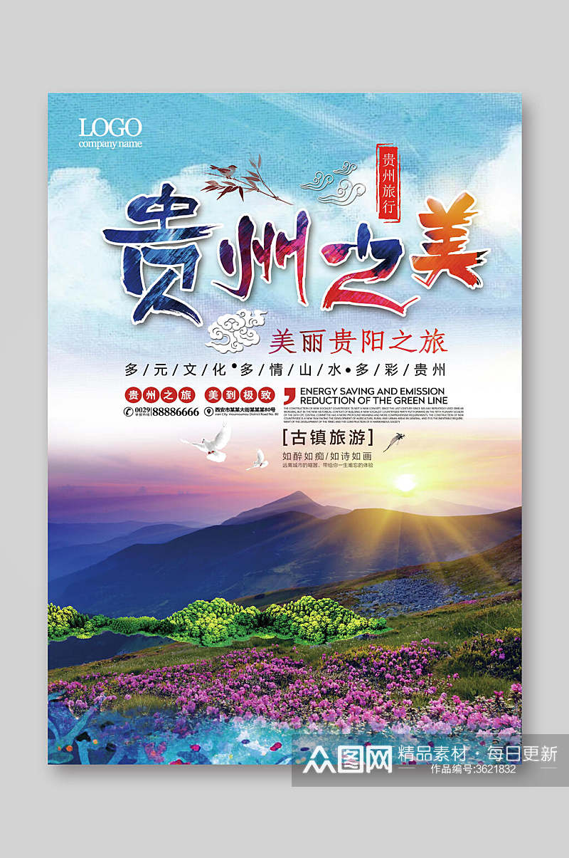 夕阳贵州之美旅游宣传单素材