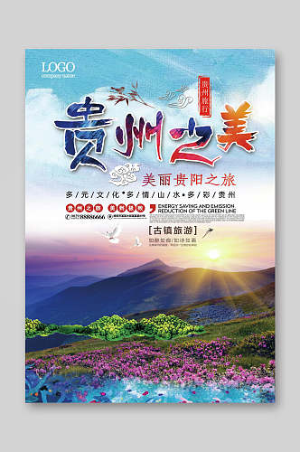 夕阳贵州之美旅游宣传单