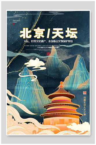 北京天坛地标国潮风城市建筑海报