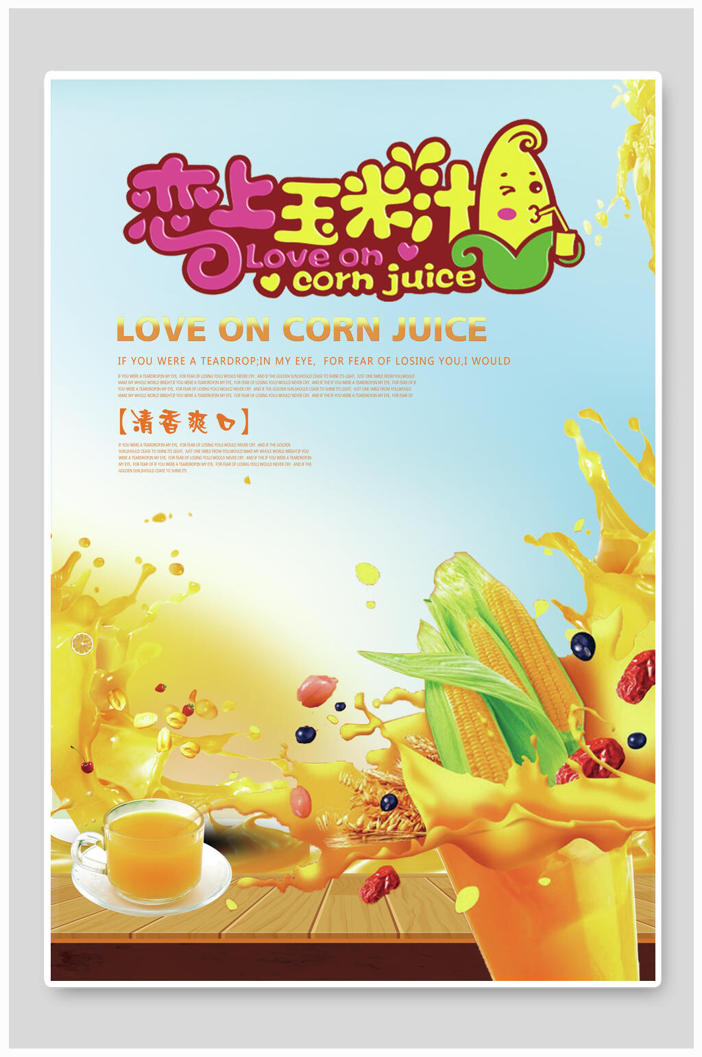 卡通恋上玉米汁海报素材