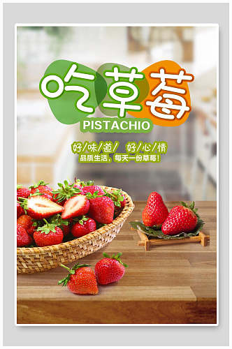 吃草莓草莓海报